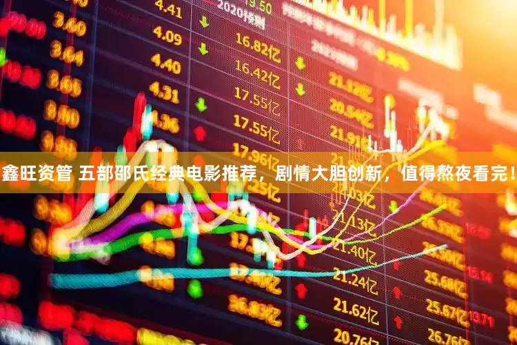 鑫旺资管 五部邵氏经典电影推荐，剧情大胆创新，值得熬夜看完！