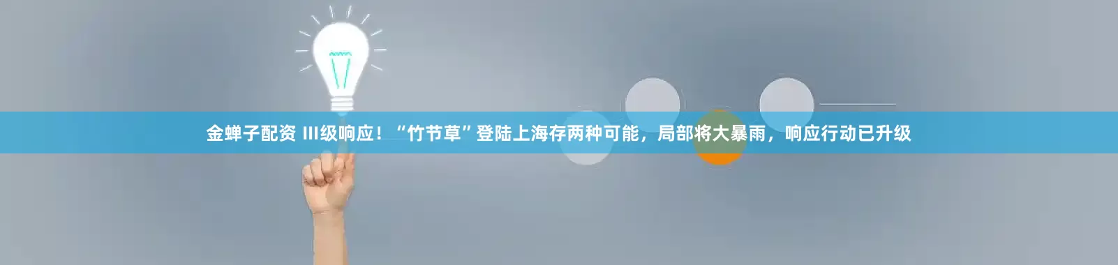 金蝉子配资 Ⅲ级响应！“竹节草”登陆上海存两种可能，局部将大暴雨，响应行动已升级