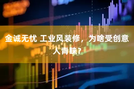 金诚无忧 工业风装修，为啥受创意人青睐？