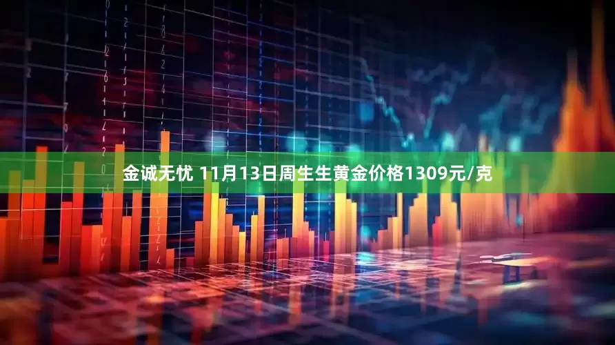金诚无忧 11月13日周生生黄金价格1309元/克