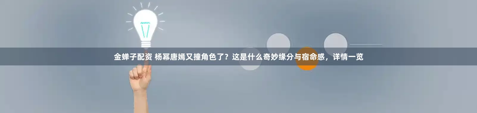 金蝉子配资 杨幂唐嫣又撞角色了？这是什么奇妙缘分与宿命感，详情一览