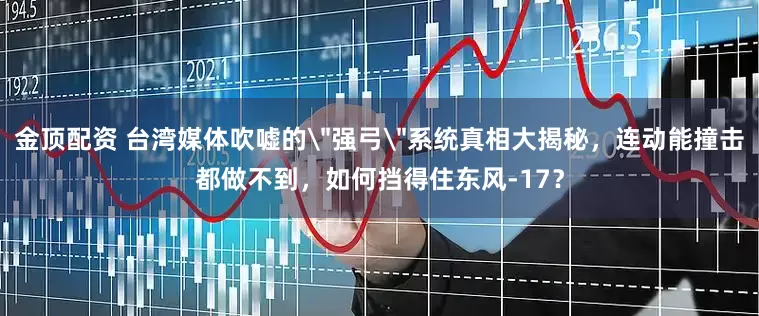 金顶配资 台湾媒体吹嘘的